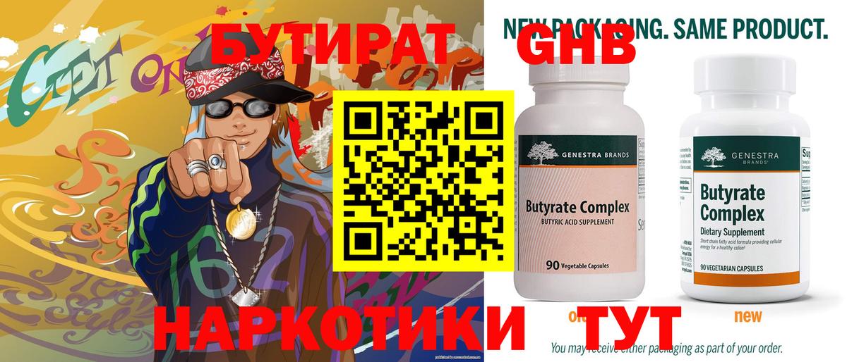 Бутират GHB  Вход с VPN  Шадринск 