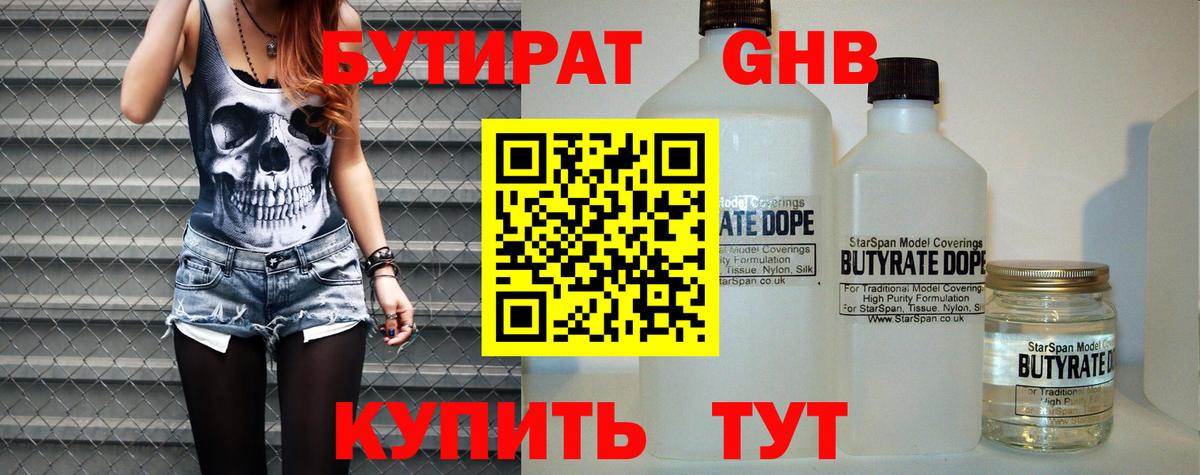 Бутират Butirat Шадринск